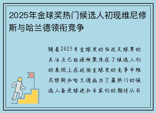 2025年金球奖热门候选人初现维尼修斯与哈兰德领衔竞争