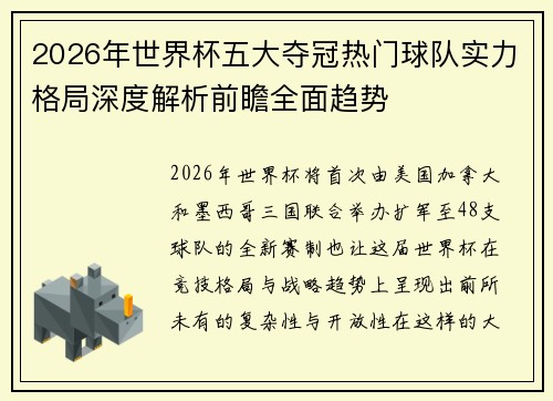 2026年世界杯五大夺冠热门球队实力格局深度解析前瞻全面趋势