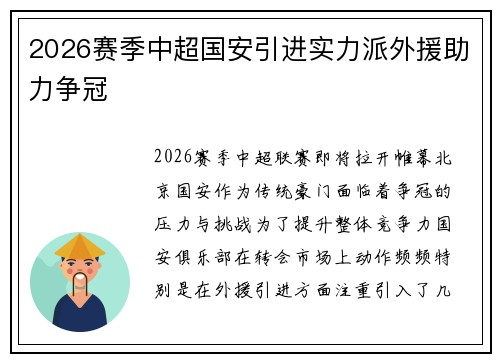 2026赛季中超国安引进实力派外援助力争冠