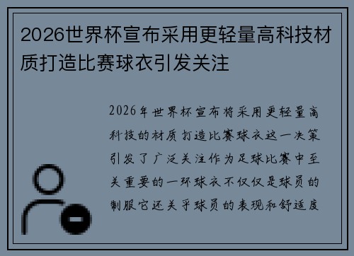 2026世界杯宣布采用更轻量高科技材质打造比赛球衣引发关注