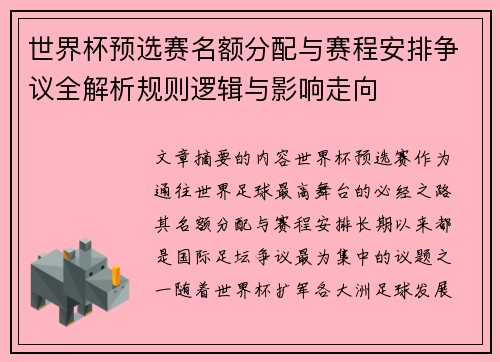 世界杯预选赛名额分配与赛程安排争议全解析规则逻辑与影响走向