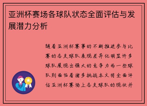 亚洲杯赛场各球队状态全面评估与发展潜力分析