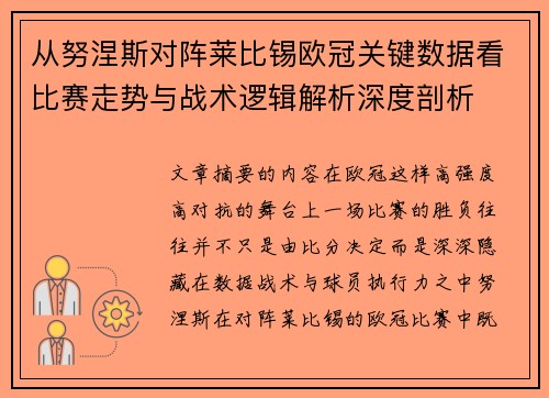 从努涅斯对阵莱比锡欧冠关键数据看比赛走势与战术逻辑解析深度剖析