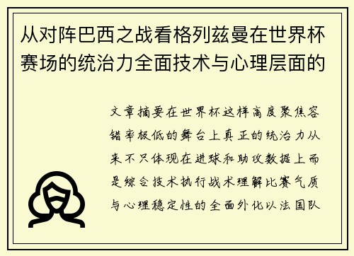 从对阵巴西之战看格列兹曼在世界杯赛场的统治力全面技术与心理层面的解析