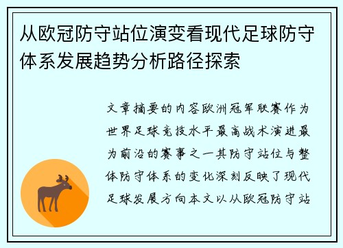 从欧冠防守站位演变看现代足球防守体系发展趋势分析路径探索