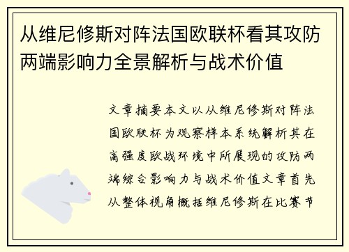 从维尼修斯对阵法国欧联杯看其攻防两端影响力全景解析与战术价值