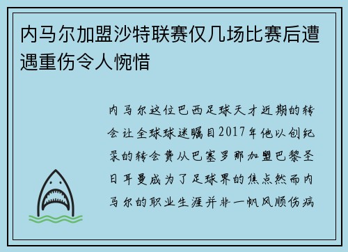 内马尔加盟沙特联赛仅几场比赛后遭遇重伤令人惋惜
