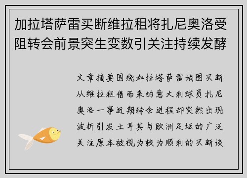 加拉塔萨雷买断维拉租将扎尼奥洛受阻转会前景突生变数引关注持续发酵