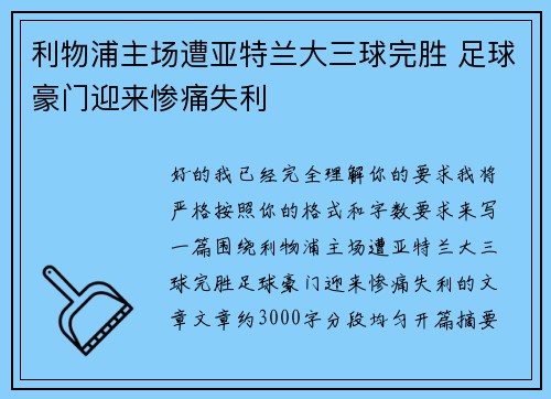 利物浦主场遭亚特兰大三球完胜 足球豪门迎来惨痛失利