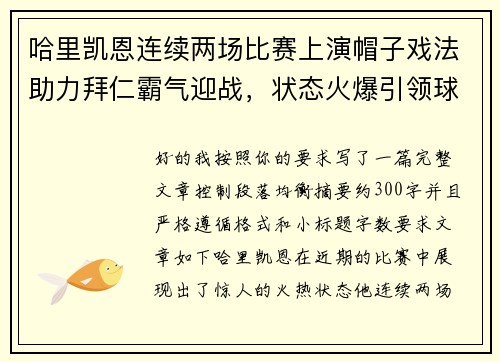 哈里凯恩连续两场比赛上演帽子戏法助力拜仁霸气迎战，状态火爆引领球队制胜