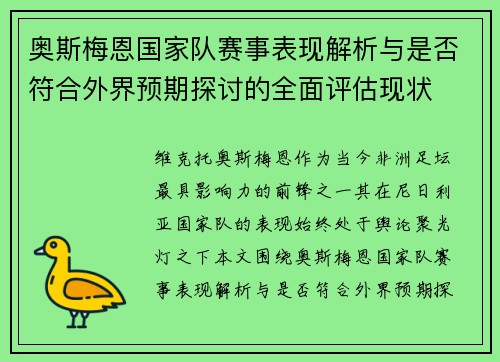 奥斯梅恩国家队赛事表现解析与是否符合外界预期探讨的全面评估现状