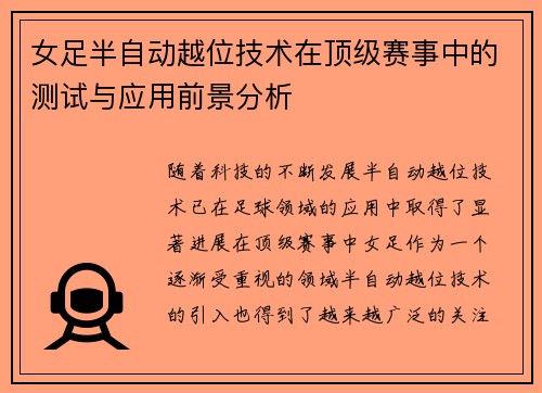 女足半自动越位技术在顶级赛事中的测试与应用前景分析