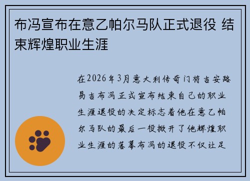 布冯宣布在意乙帕尔马队正式退役 结束辉煌职业生涯