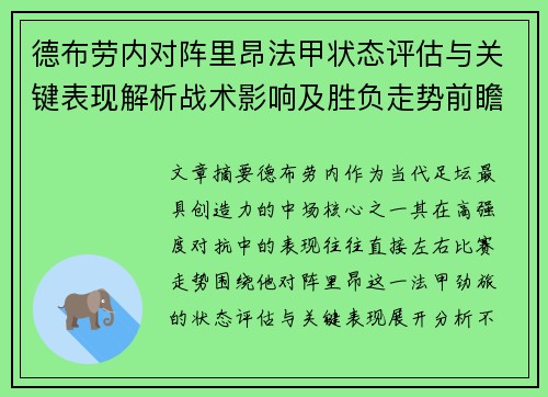 德布劳内对阵里昂法甲状态评估与关键表现解析战术影响及胜负走势前瞻