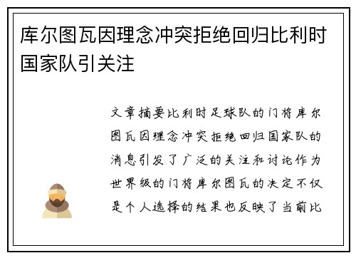 库尔图瓦因理念冲突拒绝回归比利时国家队引关注