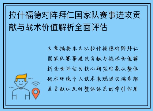 拉什福德对阵拜仁国家队赛事进攻贡献与战术价值解析全面评估