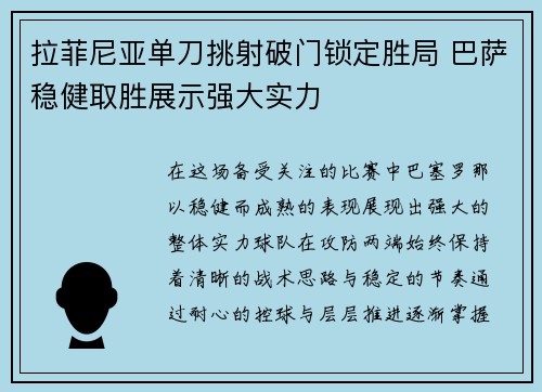 拉菲尼亚单刀挑射破门锁定胜局 巴萨稳健取胜展示强大实力