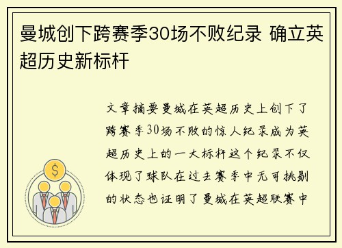 曼城创下跨赛季30场不败纪录 确立英超历史新标杆 曼城创下跨赛季30场不败纪录 确立英超历史新标杆