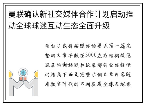 曼联确认新社交媒体合作计划启动推动全球球迷互动生态全面升级