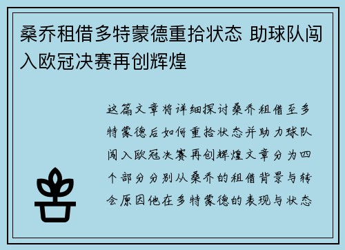 桑乔租借多特蒙德重拾状态 助球队闯入欧冠决赛再创辉煌