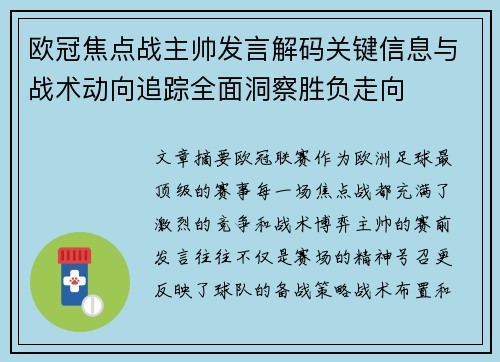 欧冠焦点战主帅发言解码关键信息与战术动向追踪全面洞察胜负走向
