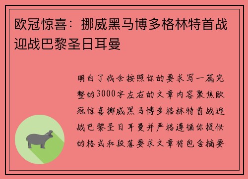 欧冠惊喜：挪威黑马博多格林特首战迎战巴黎圣日耳曼