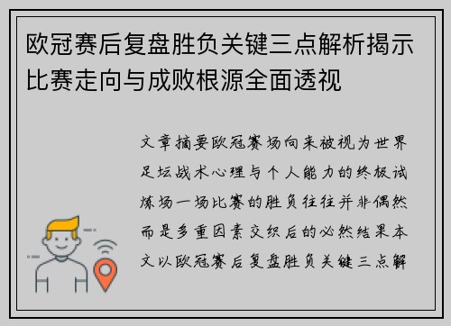 欧冠赛后复盘胜负关键三点解析揭示比赛走向与成败根源全面透视