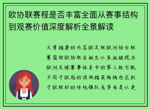 欧协联赛程是否丰富全面从赛事结构到观赛价值深度解析全景解读