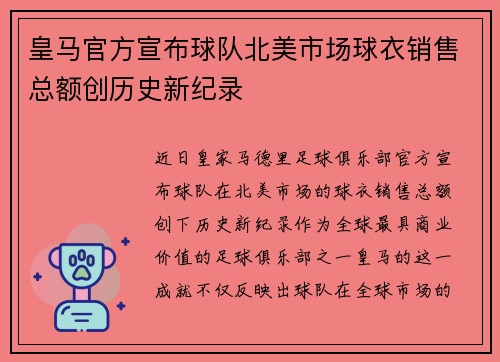 皇马官方宣布球队北美市场球衣销售总额创历史新纪录