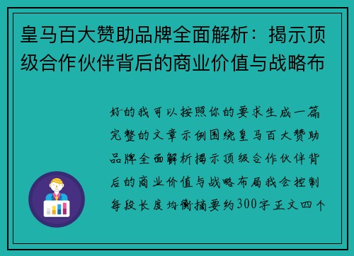 皇马百大赞助品牌全面解析：揭示顶级合作伙伴背后的商业价值与战略布局
