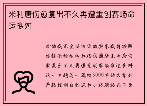 米利唐伤愈复出不久再遭重创赛场命运多舛