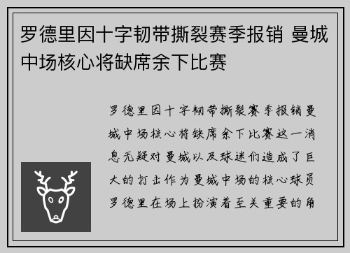 罗德里因十字韧带撕裂赛季报销 曼城中场核心将缺席余下比赛