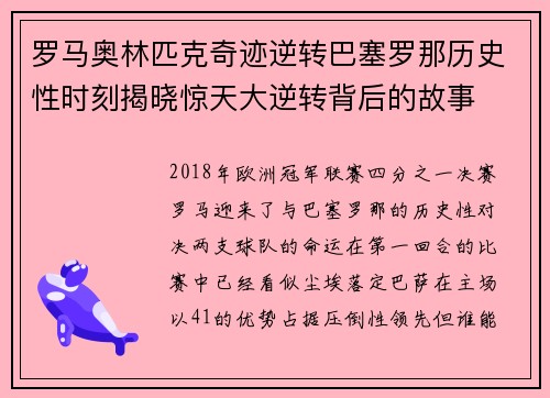 罗马奥林匹克奇迹逆转巴塞罗那历史性时刻揭晓惊天大逆转背后的故事