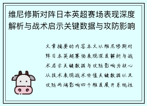 维尼修斯对阵日本英超赛场表现深度解析与战术启示关键数据与攻防影响