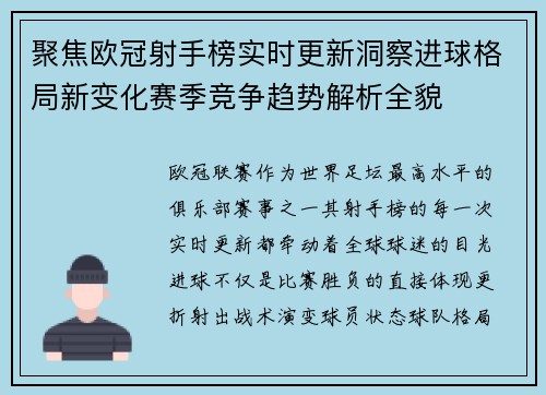 聚焦欧冠射手榜实时更新洞察进球格局新变化赛季竞争趋势解析全貌