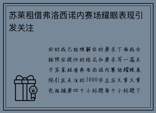 苏莱租借弗洛西诺内赛场耀眼表现引发关注