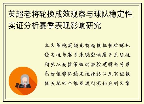 英超老将轮换成效观察与球队稳定性实证分析赛季表现影响研究