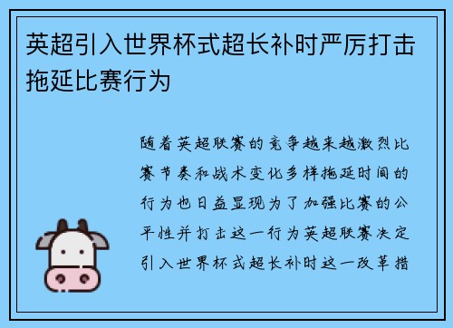 英超引入世界杯式超长补时严厉打击拖延比赛行为
