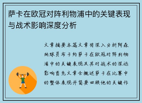 萨卡在欧冠对阵利物浦中的关键表现与战术影响深度分析