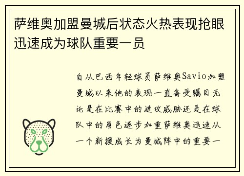 萨维奥加盟曼城后状态火热表现抢眼迅速成为球队重要一员