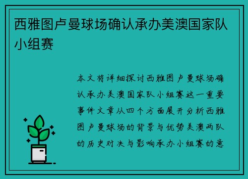 西雅图卢曼球场确认承办美澳国家队小组赛