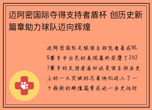 迈阿密国际夺得支持者盾杯 创历史新篇章助力球队迈向辉煌