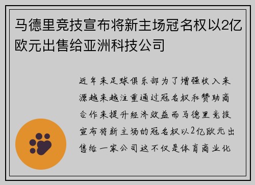 马德里竞技宣布将新主场冠名权以2亿欧元出售给亚洲科技公司 马德里竞技宣布将新主场冠名权以2亿欧元出售给亚洲科技公司