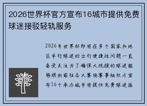 2026世界杯官方宣布16城市提供免费球迷接驳轻轨服务