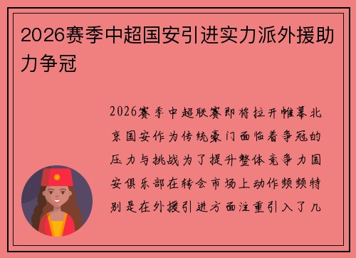 2026赛季中超国安引进实力派外援助力争冠