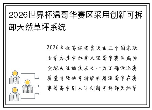 2026世界杯温哥华赛区采用创新可拆卸天然草坪系统