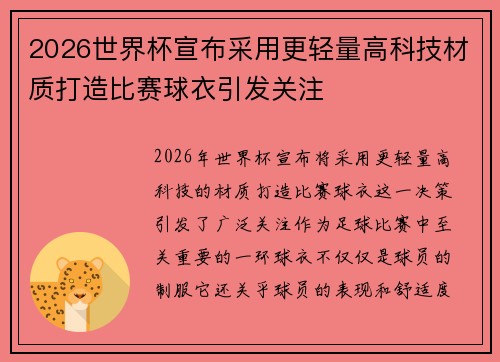 2026世界杯宣布采用更轻量高科技材质打造比赛球衣引发关注