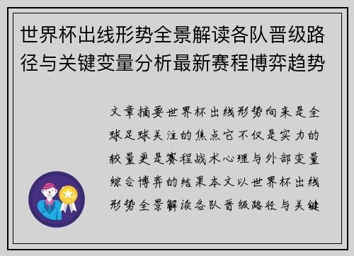 世界杯出线形势全景解读各队晋级路径与关键变量分析最新赛程博弈趋势