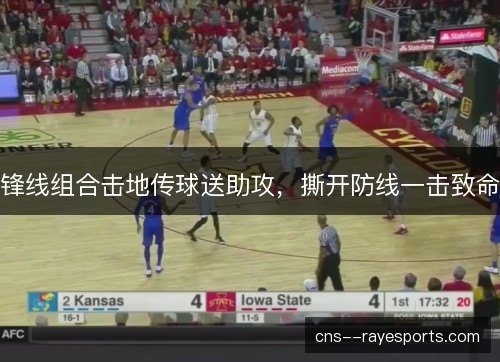 锋线组合击地传球送助攻，撕开防线一击致命