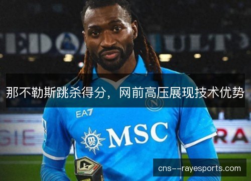 那不勒斯跳杀得分，网前高压展现技术优势